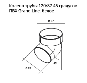 Колено трубы 45° ПВХ  Grand Line стандарт, чертеж